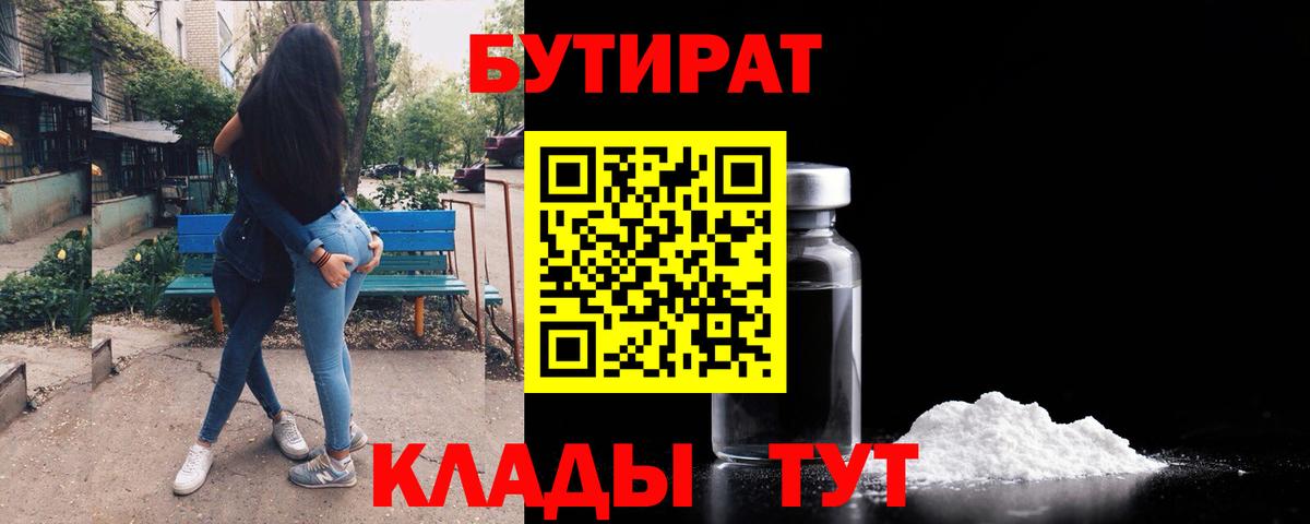 БУТИРАТ 1.4BDO Новотроицк