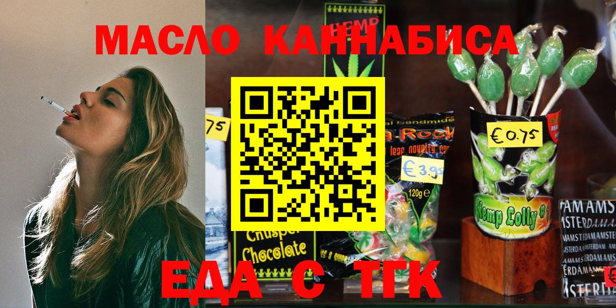 Еда ТГК конопля  Вход с VPN  Новотроицк 