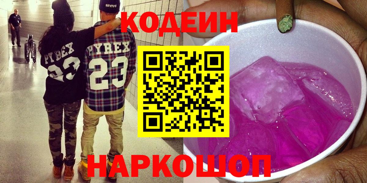 Новотроицк  Codein Purple Drank  Вход с VPN 