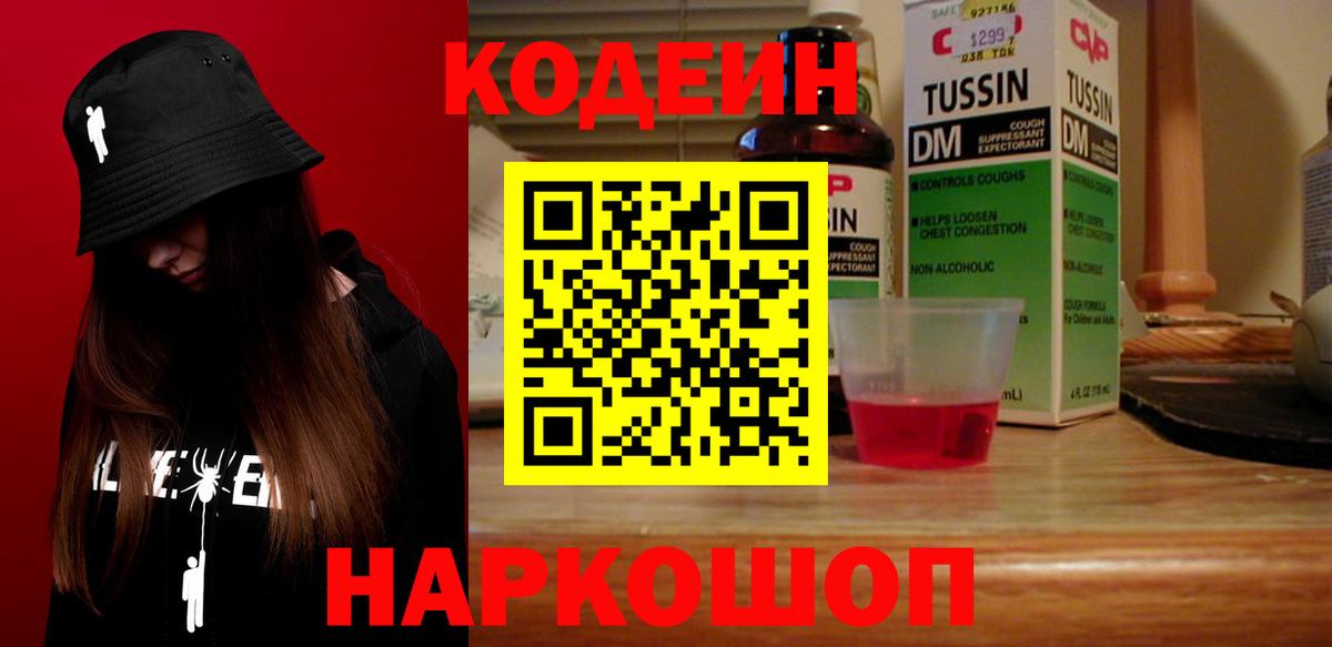 Кодеин напиток Lean (лин) Новотроицк